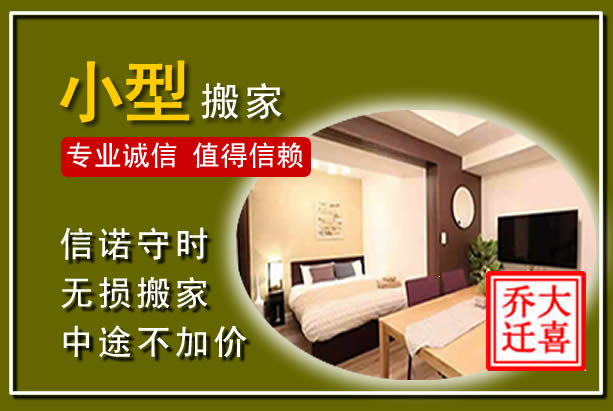 东区小型搬家